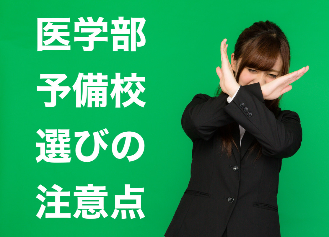 医学部予備校選びの注意点