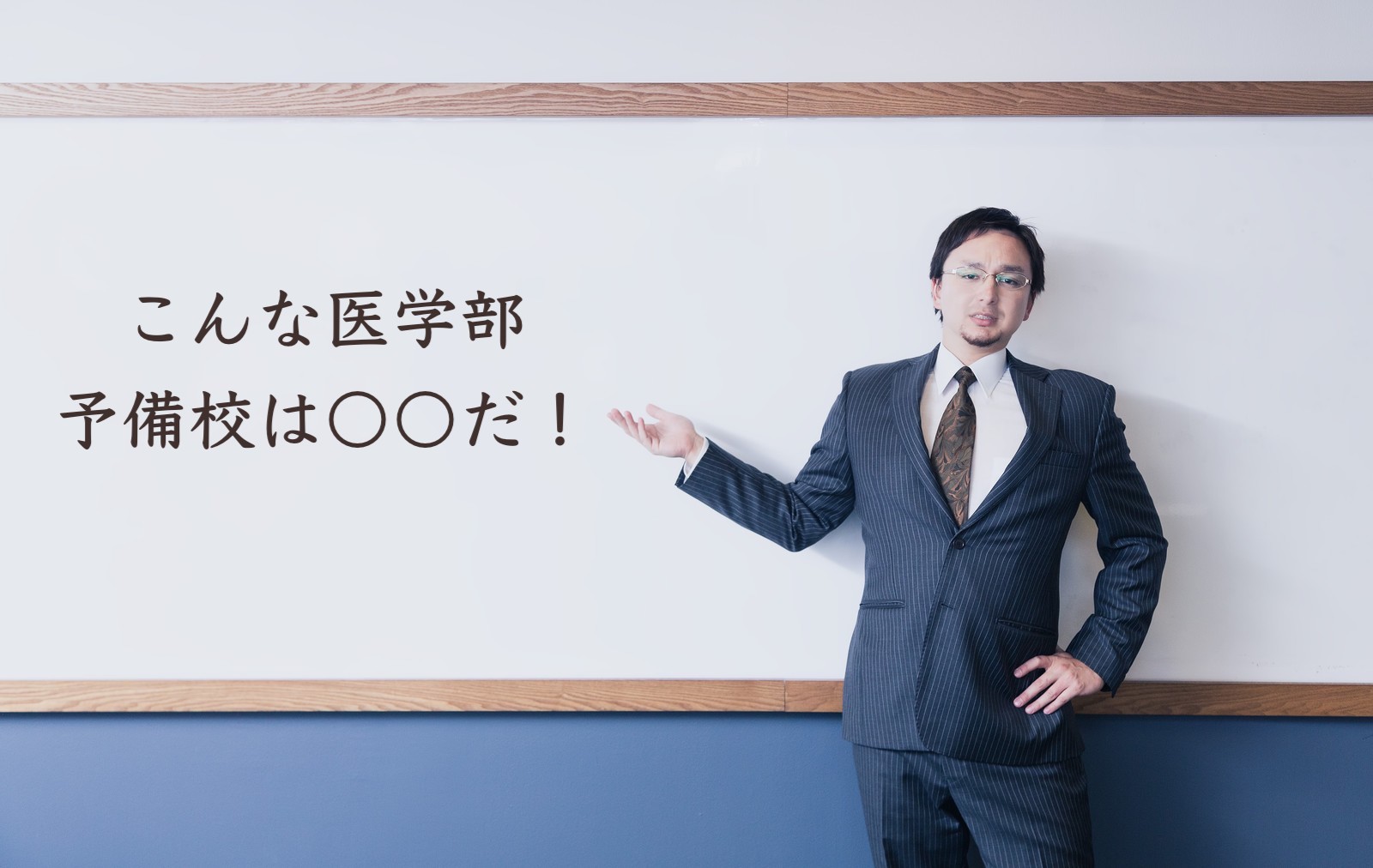 医学部予備校選び方